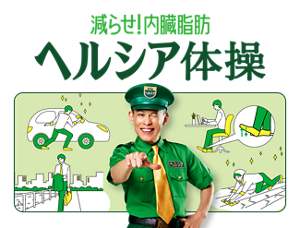 減らせ！内臓脂肪 ヘルシア体操