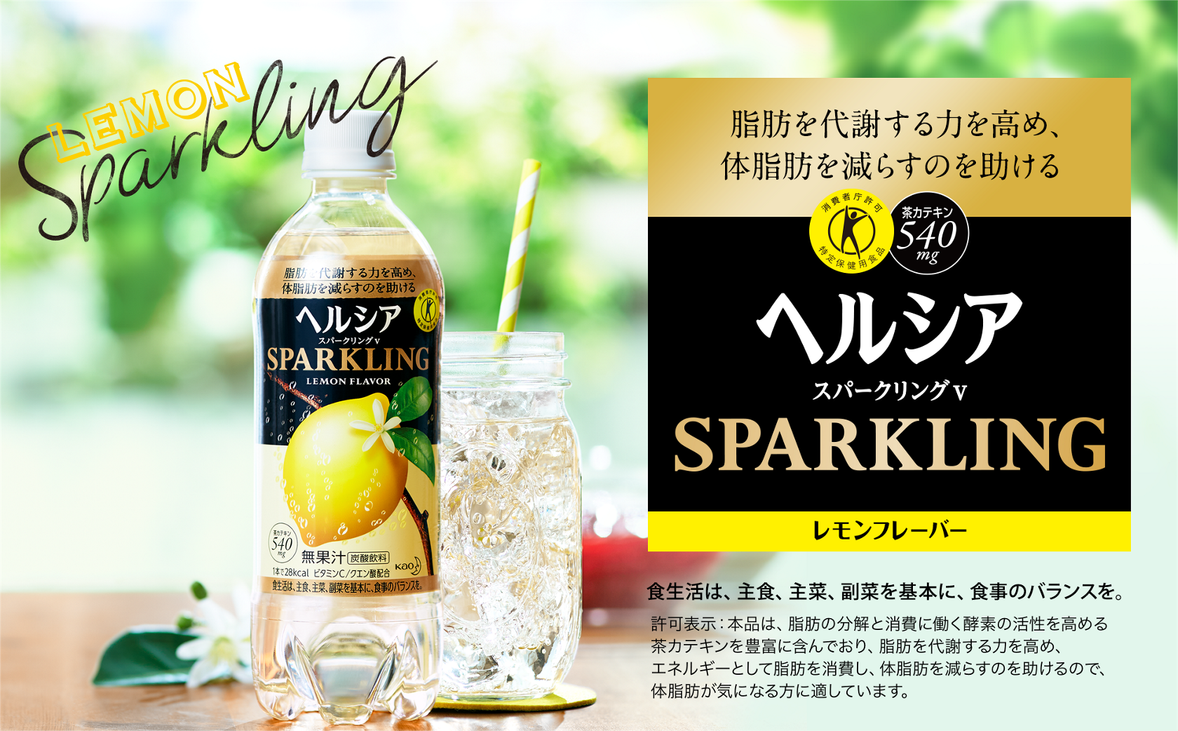 花王株式会社 ヘルシア ヘルシアスパークリング 花王株式会社 ヘルシア ヘルシアスパークリング
