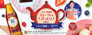 ヘルシア紅茶はスイーツにもぴったりな味わい。ヘルシア紅茶 × marimoプロデュース