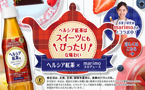 ヘルシア紅茶はスイーツにもぴったりな味わい。ヘルシア紅茶 × marimoプロデュース