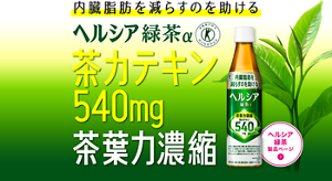 内臓脂肪を減らすのを助ける。ヘルシア緑茶 茶カテキン540mg 茶葉力濃縮