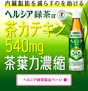 内臓脂肪を減らすのを助ける。ヘルシア緑茶 茶カテキン540mg 茶葉力濃縮