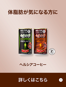 ヘルシアコーヒー