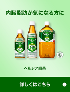 ヘルシア緑茶