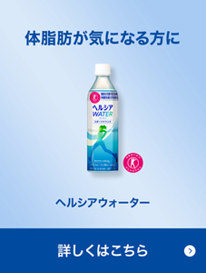 ヘルシアウォーター