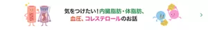 気をつけたい！ 内臓脂肪・体脂肪、血圧、コレステロールのお話