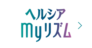 ヘルシアmyリズム