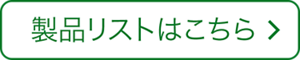 製品リストはこちら