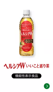ヘルシアW いいこと巡り茶［機能性表示食品］