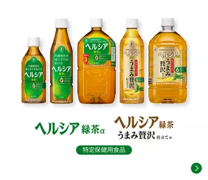 ヘルシア緑茶／ヘルシア緑茶 うまみ贅沢仕立て［特定保健用食品］