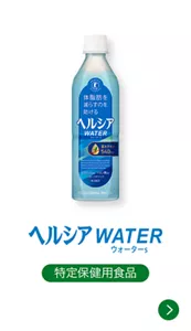 ヘルシアウォーター［特定保健用食品］