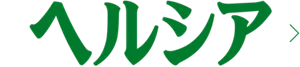 ヘルシア