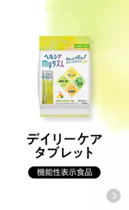 ヘルシアmyリズム　デイリーケアタブレット［機能性表示食品］
