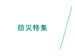 防災特集