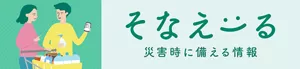 そなえーる 災害時に備える情報