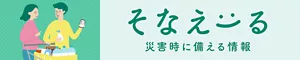 そなえーる 災害時に備える情報