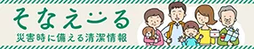 そなえーる 災害時に備える清潔情報