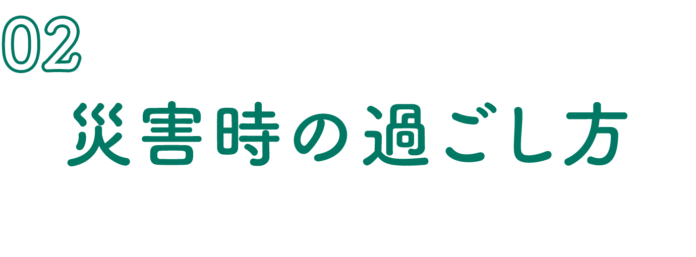 花王株式会社 そなえーる 災害時に備える清潔情報 災害時の過ごし方