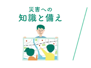 災害への知識と備え