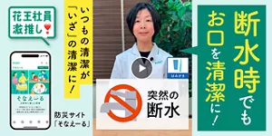 断水時でもお口を清潔に！