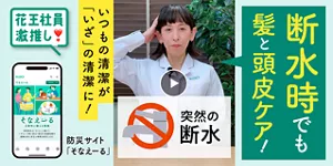 断水時でも髪と頭皮ケア！