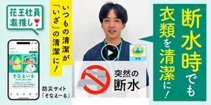 断水時でも衣類を清潔に！
