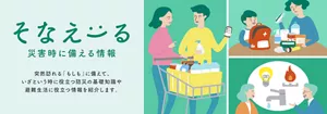 そなえーる 災害時に備える情報。突然訪れる「もしも」に備えて、いざという時に役立つ防災の基礎知識や避難生活に役立つ情報を紹介します。