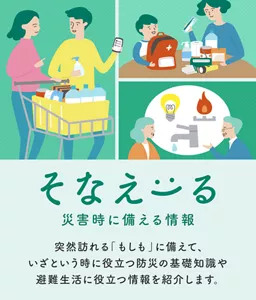 そなえーる 災害時に備える情報。突然訪れる「もしも」に備えて、いざという時に役立つ防災の基礎知識や避難生活に役立つ情報を紹介します。