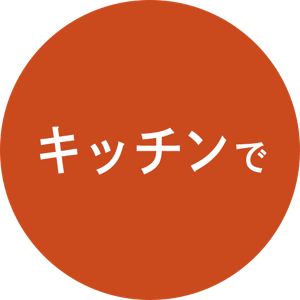キッチンで