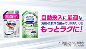 自動投入に最適な洗剤・柔軟剤を選んで、お洗たくをもっとラクに！