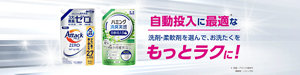 自動投入に最適な洗剤・柔軟剤を選んで、お洗たくをもっとラクに！　ハミング消臭実感 自動投入専用柔軟剤