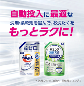 自動投入に最適な洗剤・柔軟剤を選んで、お洗たくをもっとラクに！　ハミング消臭実感 自動投入専用柔軟剤