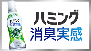 ハミング消臭実感