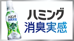 消臭する柔軟剤　ハミング消臭実感
