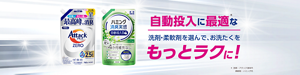 自動投入に最適な洗剤・柔軟剤を選んで、お洗たくをもっとラクに！　ハミング消臭実感 自動投入専用柔軟剤
