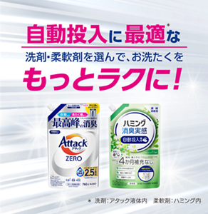 自動投入に最適な洗剤・柔軟剤を選んで、お洗たくをもっとラクに！　ハミング消臭実感 自動投入専用柔軟剤