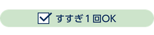 すすぎ1回OK
