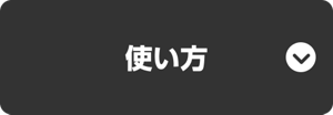 使い方