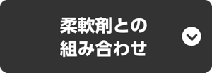 柔軟剤との組み合わせ