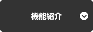 機能紹介
