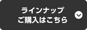 ラインナップご購入はこちら