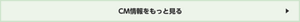 CM情報をもっと見る