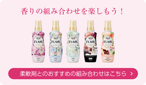 香りの組みあわせを楽しもう！柔軟剤とのおすすめの組み合わせはこちら