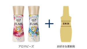 アロマビーズ＋お好きな柔軟剤