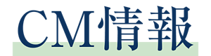 CM情報
