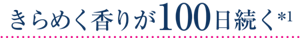きらめく香りが100日続く*1