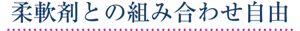 柔軟剤との組み合わせ自由