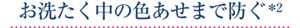 お洗たく中の色あせまで防ぐ＊2