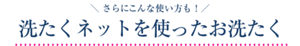 さらにこんな使い方も！洗たくネットを使ったお洗たく