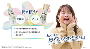 柔軟剤＋ビーズ一緒に使うと私だけの奥行きのある香りに！・いろいろな柔軟剤によく合う香り。・香りの好みに合わせて、量を調整して楽しめます。 ※香りの好み・強さの感じ方には個人差があります。使用量の目安を参考に、まわりの方にご配慮のうえ、お使いください。